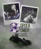 Дорога домой (СИ) - "Son Golifreya"