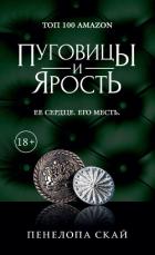 Пуговицы и ярость - Скай Пенелопа