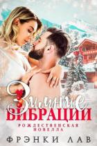 Зимние вибрации (ЛП) - Лав Фрэнки