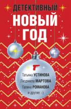 Детективный Новый год - Устинова Татьяна