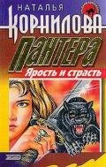 Пантера - ярость и страсть - Корнилова Наталья Геннадьевна