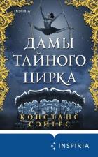 Дамы тайного цирка - Сэйерс Констанс