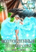 Последняя в своём роде - 2 (СИ) - Вульф Алина