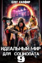 Идеальный мир для Социопата 9 (СИ) - Сапфир Олег