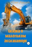 Сказка о маленьком экскаваторе - Акимова Юлия