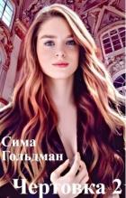Чертовка 2 (СИ) - Гольдман Сима