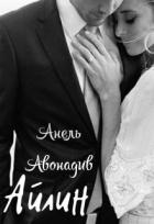 Айлин (СИ) - Авонадив Анель