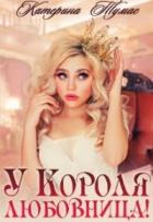 У Короля любовница (СИ) - Тумас Катерина