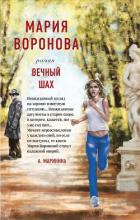 Вечный шах - Воронова Мария