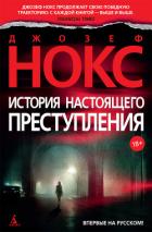 История настоящего преступления - Нокс Джозеф