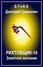 Заветное желание (СИ) - Гришанин Дмитрий