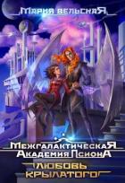 Межгалактическая Академия Псиона. Любовь крылатого (СИ) - Вельская Мария