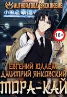 Клан Тора.Тетралогия (СИ) - Юллем Евгений