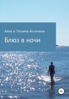 Блюз в ночи - Аксинина Анна