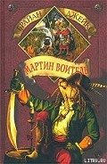 Мартин Воитель - Джейкс Брайан