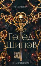 Город Шипов - Кроуфорд Кристин и Ник