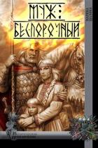 Муж беспорочный (СИ) - Шалина Марина Александровна