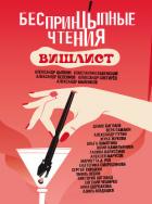 БеспринцЫпные чтения. Вишлист - Хабенский Константин