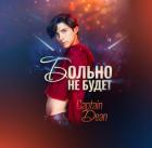 Больно не будет (СИ) - "Captain Dean"