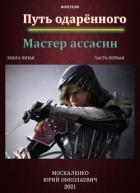 Путь одарённого. Мастер ассасин. Книга пятая. Часть первая - Москаленко Юрий "Мюн"