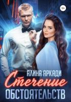 Стечение обстоятельств - Аркади Алина