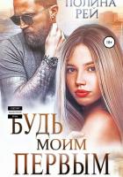 Будь моим первым - Рей Полина