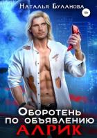 Оборотень по объявлению. Алрик - Буланова Наталья Александровна