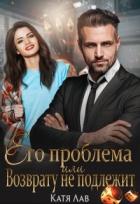 Его проблема или Возврату не подлежит (СИ) - Лав Катя