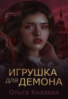 Игрушка для демона (СИ) - Князева Ольга Игоревна