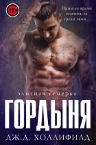 Гордыня (ЛП) - Холлифилд Дж.д.