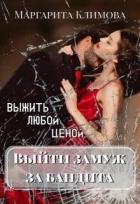 Выйти замуж за бандита. Выжить любой ценой (СИ) - Климова М. А.