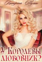 У Королевы любовник? (СИ) - Тумас Катерина
