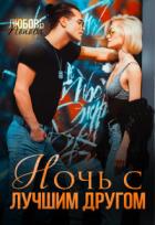 Ночь с лучшим другом (СИ) - Попова Любовь