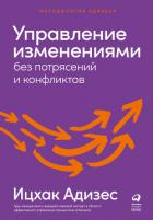 Управление изменениями без потрясений и конфликтов - Адизес Ицхак