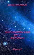 Металлический вкус космоса. Книга 4 (СИ) - Корнеев Юрий