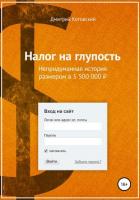 Налог на глупость - Котовский Дмитрий
