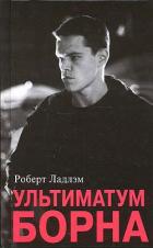 Ультиматум Борна - Ладлэм Роберт