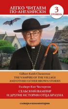 Сельский вампир и другие истории Отца Брауна / Vampire of the Village and other Father Brown Stories - Честертон Гилберт Кий