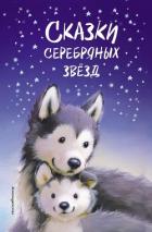 Сказки серебряных звёзд - Вебб Холли