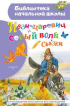 Иван-царевич и серый волк - Сборник Сборник