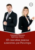69 способов поиска клиентов для Риэлтора - Свинцов Михаил