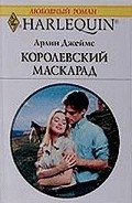 Королевский маскарад - Джеймс Арлин