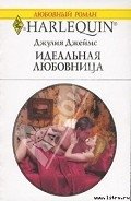Идеальная любовница - Джеймс Джулия (Julia)