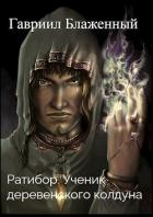 Ратибор. Ученик деревенского колдуна (СИ) - Блаженный Гавриил