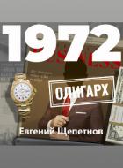 1972. Олигарх - Щепетнов Евгений