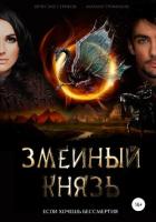 Змеиный князь - Трофимов Михаил Дмитриевич