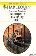 Женщина на одну ночь - Джеймс Джулия (Julia)
