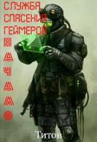 Служба Спасения Геймеров. Начало (СИ) - "Титов"