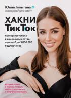 Хакни ТикТок. Принципы успеха в социальных сетях, путь от 0 до 5 000 000 подписчиков - Гоnыгина Юлия