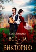 Всё - за Викторию (СИ) - Лемармот Соня